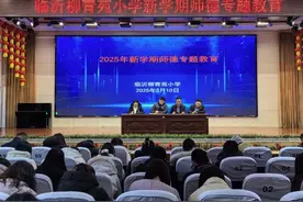 新学期，这么干！临沂柳青苑小学召开2025年春季开学工作会议图片