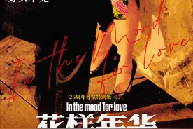 《花样年华》25周年导演纪念版定档2月14日图片