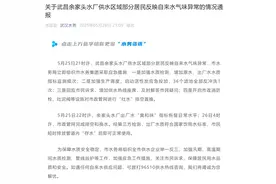 自来水气味异常？武汉连夜发布通报图片