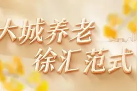 社区食堂、适老化改造……“老宝贝”们在徐汇的生活是什么样的→图片
