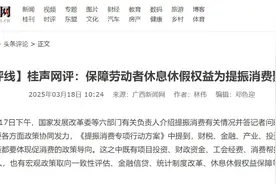 广西新闻网丨保障劳动者休息休假权益为提振消费聚“人气”图片