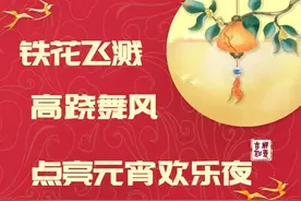 铁花飞溅 高跷舞风 点亮元宵欢乐夜图片