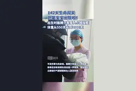 出生时仅一瓶矿泉水的重量，医护日夜守护助早产儿“披荆斩棘” ：142天生命闯关，“巴掌宝宝”出院啦图片