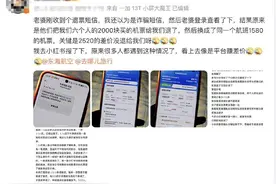 博主购机票疑遭平台“退高买低赚差价”，去哪儿回应：操作失误，可全额退款，新票免费图片