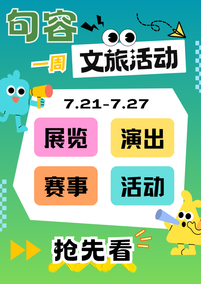 未来一周句容文旅活动安排来了
