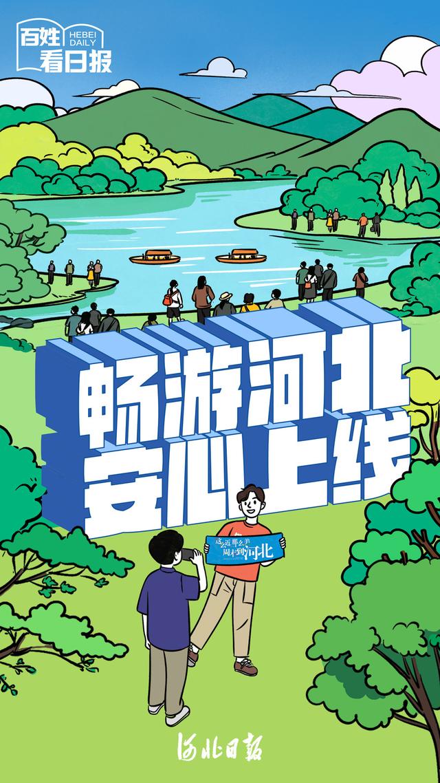 百姓看日报｜ 畅游河北，安心上线