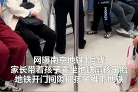 南京地铁一小男孩被家长掌掴、强拽扔下车厢，地铁公安已介入调查图片
