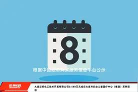 大连泛邦化工技术开发有限公司0.588万元成交大连市妇女儿童医疗中心（集团）采购项目视频封面