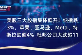美股三大股指集体低开！纳指跌3%，苹果、亚马逊、Meta、特斯拉跌超4%  杜邦公司大跌超11%视频封面