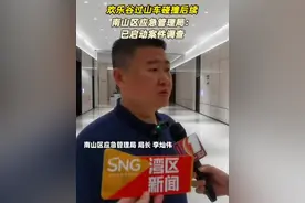 欢乐谷过山车碰撞后续｜南山区应急管理局：已启动案件调查图片
