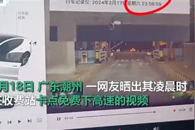 高速收费站有人卡点最后一秒免费通过，有人超时9秒付808元通行费，工作人员：时间来不及的话可提前下了再上图片