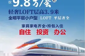 低价商改住精装公寓背后是否暗藏猫腻？图片