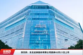 深交所：东北证券股份有限公司债券02月21日上市