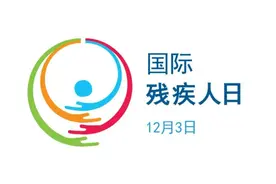 国际残疾人日：包容残疾人，点亮生命之光图片
