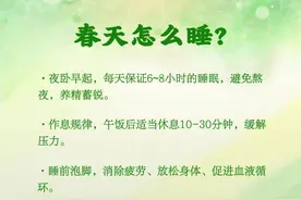 春季养生指南，请查收！图片