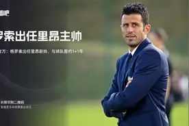 伟意左！官方：格罗索出任里昂主帅，与球队签约1+1年图片