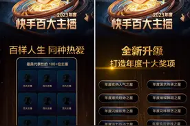 引领直播行业新风向，2023年度快手百大主播名单揭晓图片