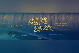 跨越时空的丝路艺术对话：广东省博物馆举办“波斯文化艺术之夜”活动图片