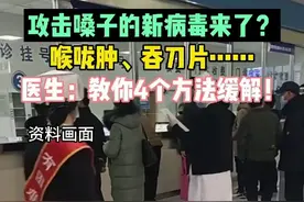 攻击嗓子的新病毒来了？喉咙肿、吞刀片……医生：教你4个方法缓解图片