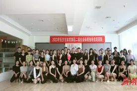服务全民健身 长沙举办二级社会体育指导员体育舞蹈培训班图片