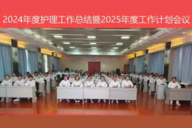 西安市第一医院护理部圆满完成2024年度护理工作总结暨2025年度工作计划会议图片