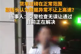 收费站刁难货车司机不让上高速？还是要以事实为依据，以法律为准绳图片