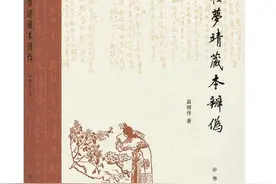 流传60年的《红楼梦》靖藏本被证伪？图片