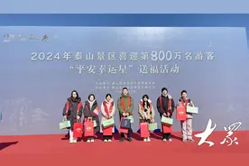 他能终身免费游泰山！泰山迎来2024年第800万名游客图片