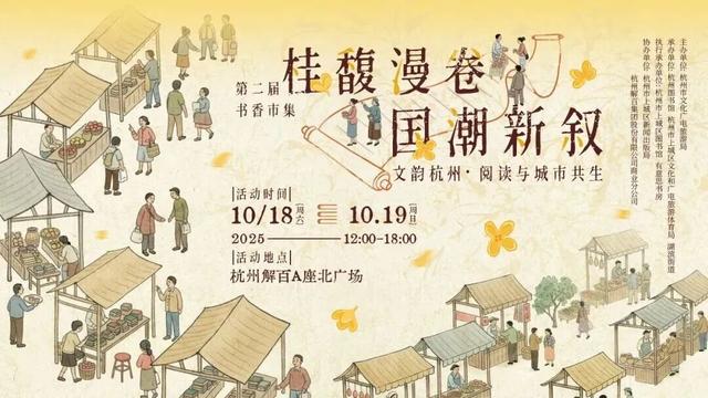 桂香漫城，书香满集！最杭州的秋天来了