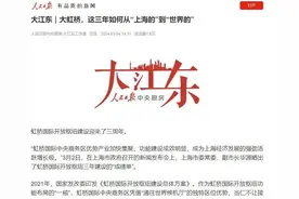 人民日报：大虹桥，这三年如何从“上海的”到“世界的”图片