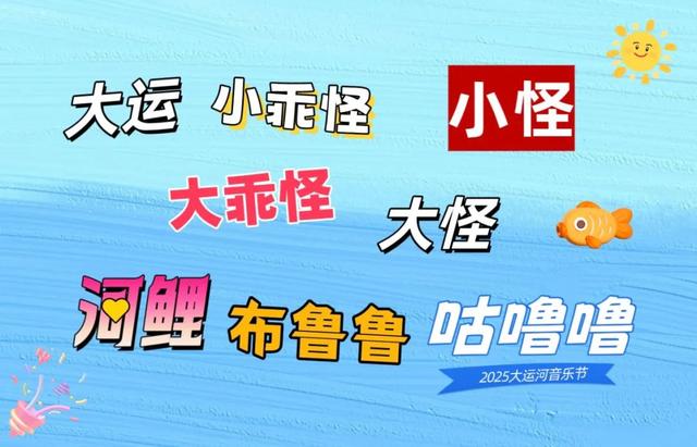 大运河音乐节吉祥物喊你给他上户口啦~
