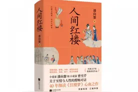 赏读｜《人间红楼》：一切皆因宝黛而起图片
