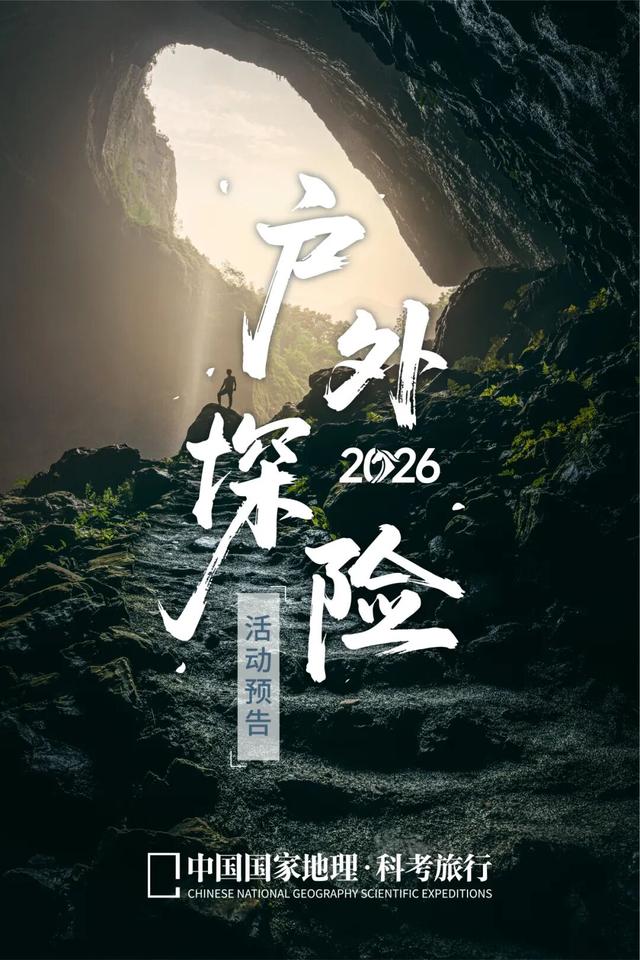 2026『中国国家地理科考旅行』年度活动预告