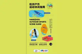 《杭州户外运动休闲指南》正式发布 邀你感受“野趣杭州”的无限魅力图片