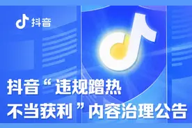 抖音出台新规，重拳整治“违规蹭热不当获利”行为图片