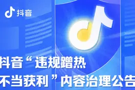 抖音出台新规，重拳整治“违规蹭热不当获利”行为图片