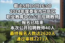 岱岳区职教中心招聘教师40人，最终报名人数达2620人图片