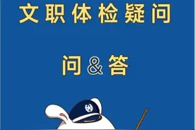 2024年文职人员公开招考体检注意事项！考生速看收藏图片