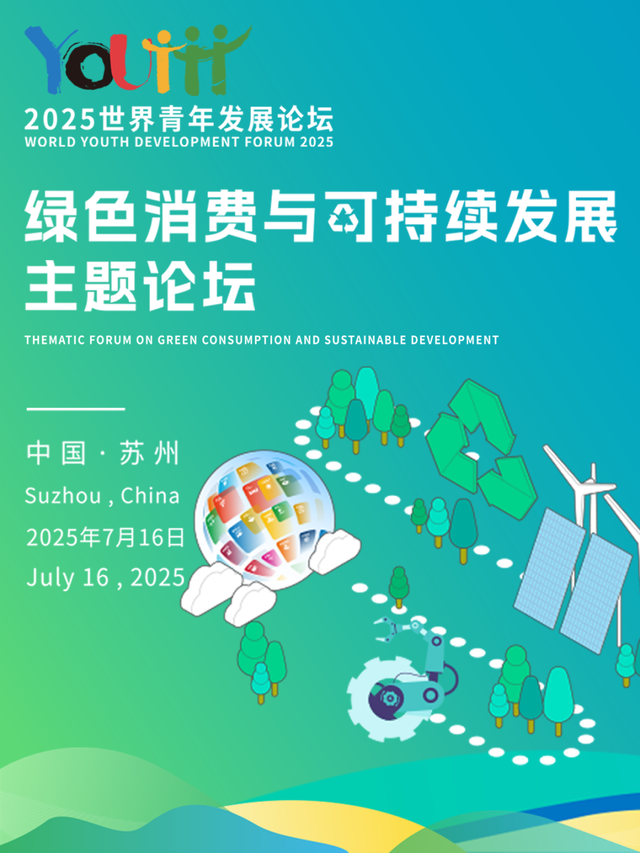 2025世界青年发展论坛，今日开幕！