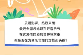 夏天是属于音乐节的！戳链接Get音乐节穿搭秘籍，预定入场券图片