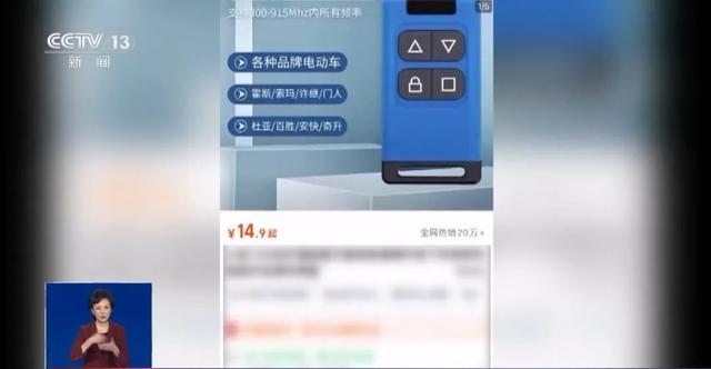 70元“万能遥控器”，学校小区的大门随便开？记者实测……