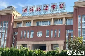 潍坊北海中学：启航精英之路，定义初中新高度图片