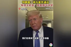 俄乌边打边“叫价” 特朗普预告18日与普京通话图片
