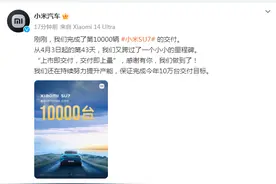 刚刚，小米汽车官宣：完成第10000辆小米SU7的交付，用时43天！雷军发文：重大里程碑图片