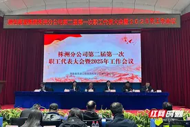 湖南高速集团株洲分公司召开第二届第一次职工代表大会暨2025年工作会议图片