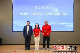 世界冠军范晔杜鹏宇获聘保定竞秀区文旅推荐官图片