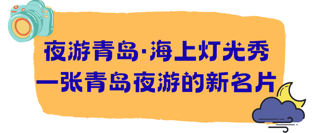 浪漫“升级”！2026第一场夜游就来这儿！把青岛的美“融进”夜色中～