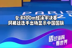 又闹乌龙！阿根廷游泳运动员出场时显示中国国旗图片