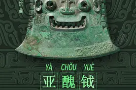闪电每日文物｜笑脸亚醜钺，听说和它对视会变开心图片