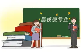 打通就业“最后一公里” 高校微专业主打一个“小而精”图片